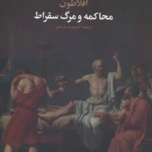 کتاب محاکمه و مرگ سقراط | انتشارات علم