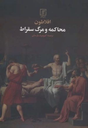 کتاب محاکمه و مرگ سقراط | انتشارات علم