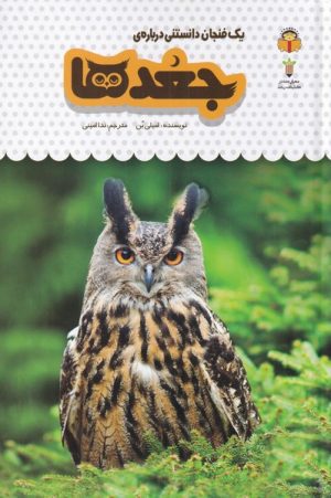 کتاب جغدها | انتشارات نوشته