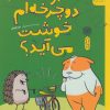 کتاب از دوچرخه ام خوشت می آید؟ | انتشارات نشر چشمه