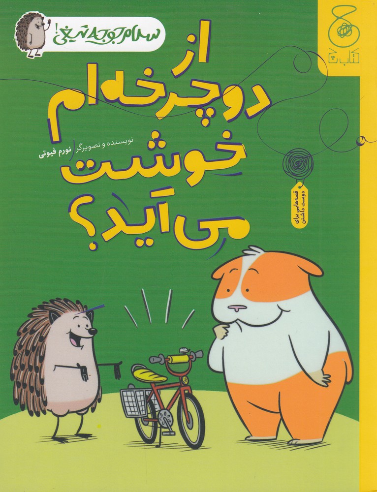 کتاب از دوچرخه ام خوشت می آید؟ | انتشارات نشر چشمه