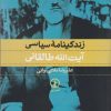 کتاب زندگینامه سیاسی آیت الله طالقانی | انتشارات نشر نی
