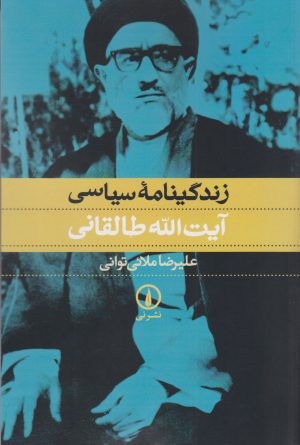 کتاب زندگینامه سیاسی آیت الله طالقانی | انتشارات نشر نی