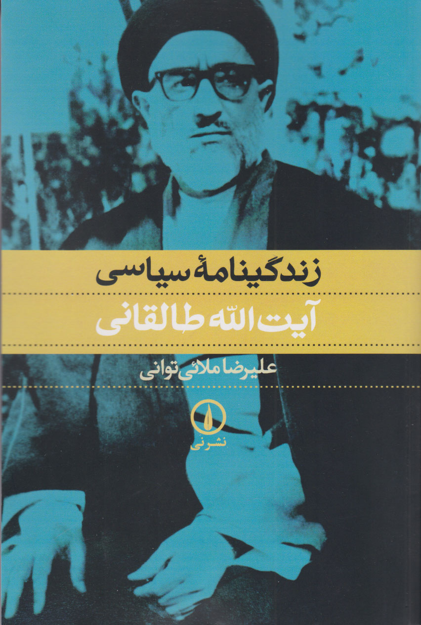 کتاب زندگینامه سیاسی آیت الله طالقانی | انتشارات نشر نی