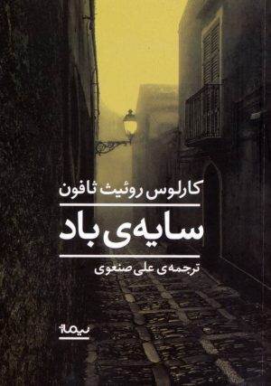 کتاب سایه باد | انتشارات نیماژ