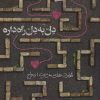 کتاب دل به دل راه داره | انتشارات مهرستان