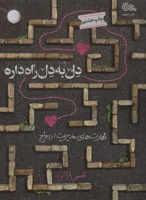 کتاب دل به دل راه داره | انتشارات مهرستان