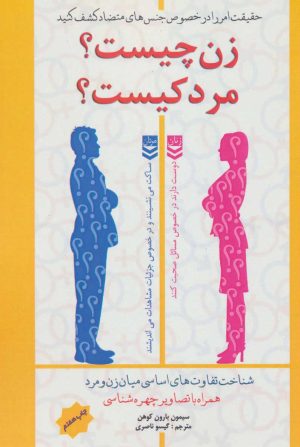کتاب زن چیست؟ مرد کیست؟ | انتشارات پل