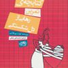 کتاب کتابچه ی تمرین رهایی از دل شکستگی | انتشارات حوض نقره