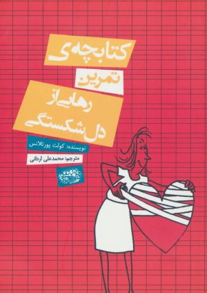 کتاب کتابچه ی تمرین رهایی از دل شکستگی | انتشارات حوض نقره