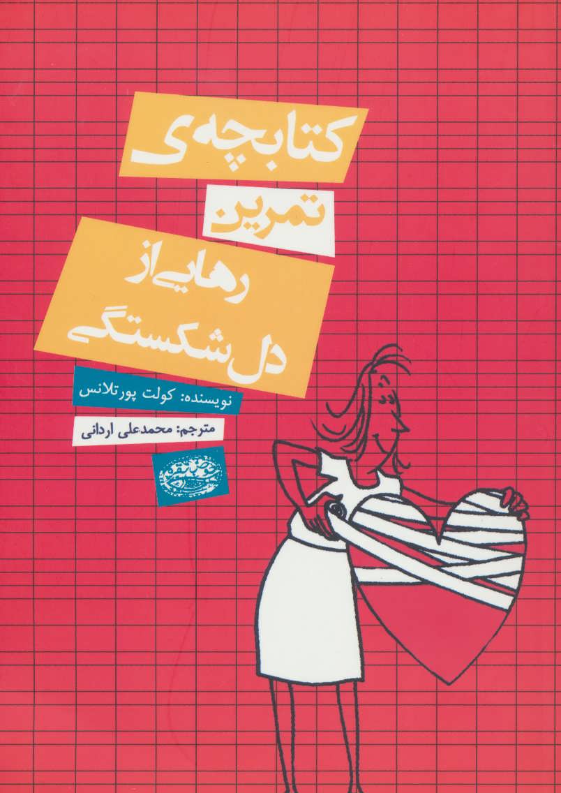 کتاب کتابچه ی تمرین رهایی از دل شکستگی | انتشارات حوض نقره