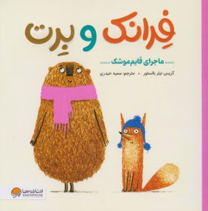 کتاب فرانک و برت | انتشارات مهرسا