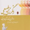 کتاب رنگرزی طبیعی | انتشارات شباهنگ