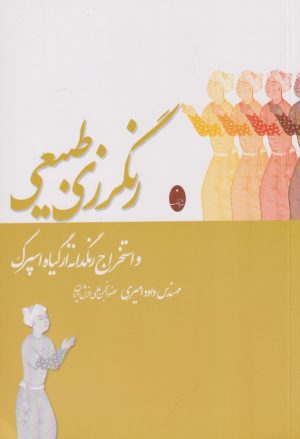 کتاب رنگرزی طبیعی | انتشارات شباهنگ