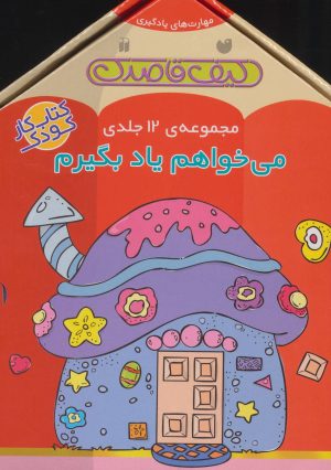 کتاب مجموعه‌ی می‌خواهم یاد بگیرم | انتشارات ذکر