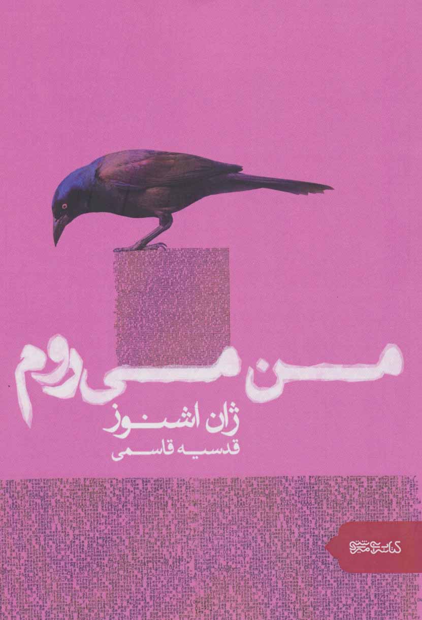 کتاب من می روم | انتشارات کتابسرای میردشتی