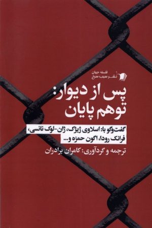 کتاب پس از دیوار : توهم پایان | انتشارات سیب سرخ