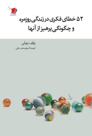کتاب ۵٢ خطای فکری در زندگی | انتشارات سیب سرخ