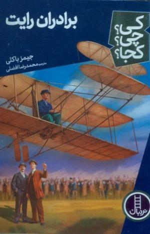 کتاب برادران رایت | انتشارات فنی ایران نردبان