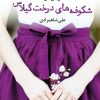 کتاب شکوفه های درخت گیلاس | انتشارات آموت