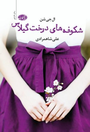 کتاب شکوفه های درخت گیلاس | انتشارات آموت