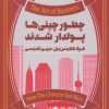 کتاب چطور چینی ها پولدار شدند | انتشارات پندار تابان