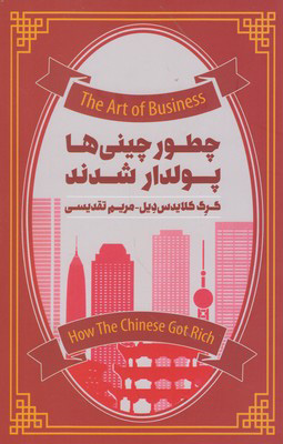 کتاب چطور چینی ها پولدار شدند | انتشارات پندار تابان