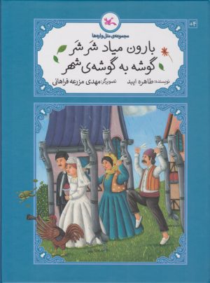 کتاب بارون میاد شر شر گوشه به گوشه ی شهر | انتشارات کانون پرورش فکری کودکان و نوجوانان