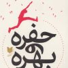 کتاب حفره و بهره | انتشارات آرایان