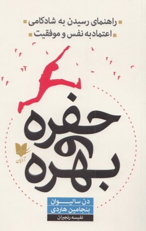 کتاب حفره و بهره | انتشارات آرایان