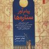 کتاب پیام آور ستاره ها | انتشارات نشر نخستین