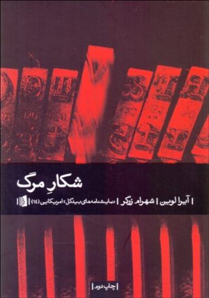 کتاب شکار مرگ | انتشارات بیدگل