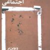 کتاب برساخت گرایی اجتماعی | انتشارات نشر نی