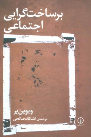 کتاب برساخت گرایی اجتماعی | انتشارات نشر نی