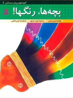 کتاب بچه ها،رنگ ها! | انتشارات قدیانی