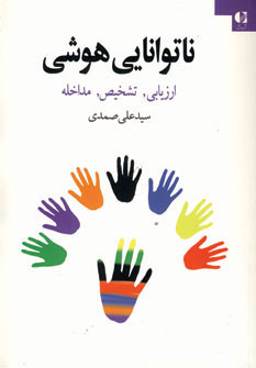 کتاب ناتوانایی هوشی | انتشارات دانژه