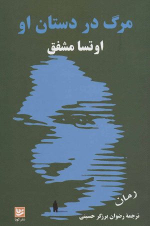 کتاب مرگ در دستان او | انتشارات نشر گویا