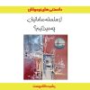 کتاب از سلسله سامانیان چه میدانیم؟ | انتشارات ابریشمی