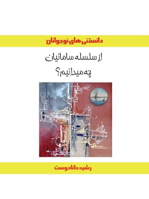 کتاب از سلسله سامانیان چه میدانیم؟ | انتشارات ابریشمی