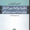 کتاب نظریه روابط بین الملل برای سده بیست و یکم | انتشارات نشر نی