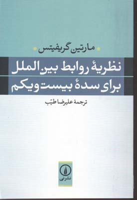 کتاب نظریه روابط بین الملل برای سده بیست و یکم | انتشارات نشر نی