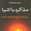 کتاب مذاکره با اشیا | انتشارات نشر نی