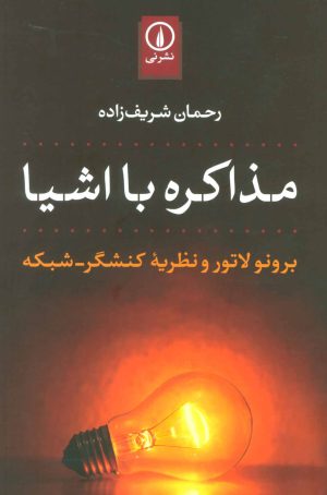 کتاب مذاکره با اشیا | انتشارات نشر نی