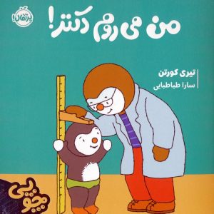 کتاب چوپی:من می روم دکتر! | انتشارات پرتقال