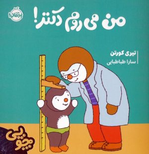 کتاب چوپی:من می روم دکتر! | انتشارات پرتقال