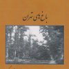 کتاب باغ های تهران | انتشارات باهم