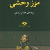 کتاب موز وحشی | انتشارات نگاه