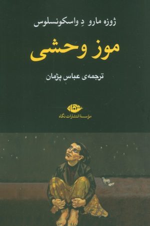 کتاب موز وحشی | انتشارات نگاه
