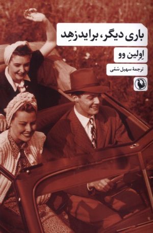 کتاب باری دیگر برایدزهد | انتشارات مروارید
