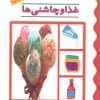 کتاب غذا و چاشنی ها | انتشارات پیدایش